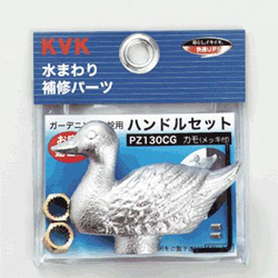 ガーデニング水栓用ハンドルセット ＜PZ130CG＞