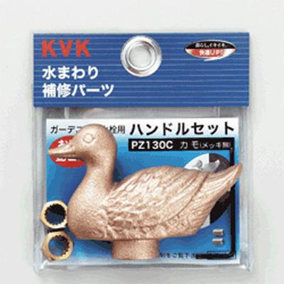 ガーデニング水栓用ハンドルセット ＜PZ130C＞