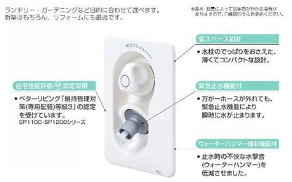 リフォーム用水栓コンセント ＜SP1100RSA＞