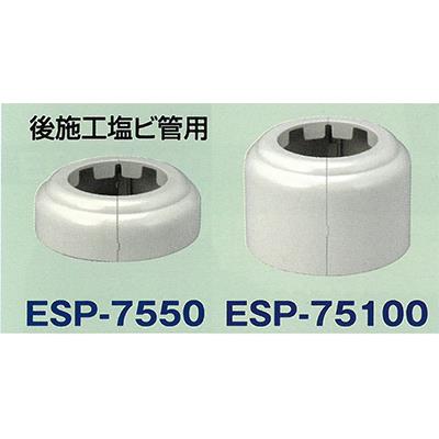 シーリングプレート 塩ビ管用(後 施工用) ＜ESP＞