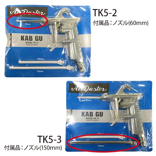 エアーダスター ＜TK5＞
