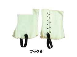 IWA脚絆 フック止め ＜27KYF-R＞