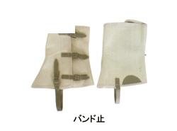 IWA 脚絆 バンド止め ＜27KYB-R＞