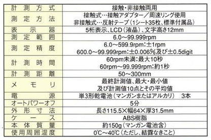 デジタル回転計(接触非接触両用型) ＜TA479C＞