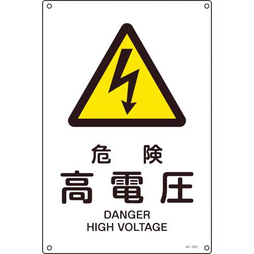 JIS規格安全標識 危険・高電圧 JA-203S 300×225mm エンビ 393203