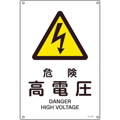 JIS規格安全標識 危険・高電圧 JA-203S 300×225mm エンビ 393203