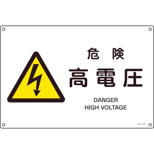 JIS規格安全標識 危険・高電圧 JA-219S 225×300mm エンビ 393219