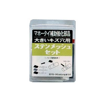 ステンメッシュセット　＜STM＞