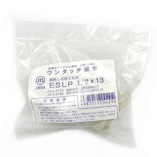 座無し水栓エルボ ＜ESLP＞