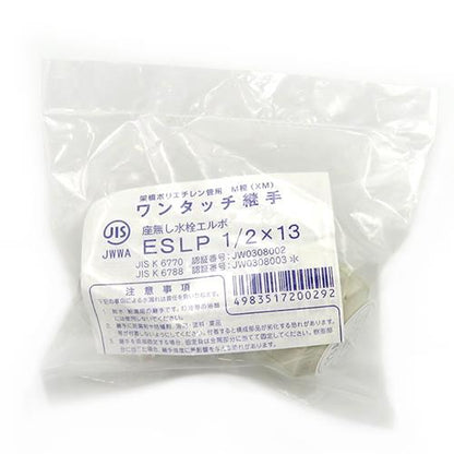 座無し水栓エルボ ＜ESLP＞