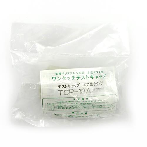 ワンタッチ テストキャップ エア抜きタイプ ＜TCP-A＞