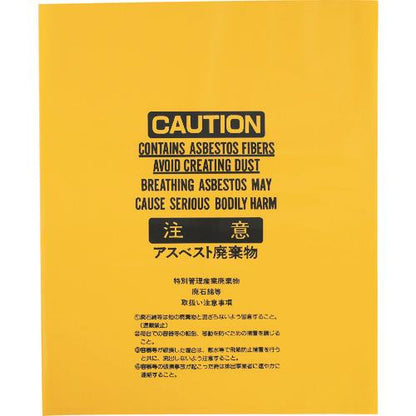 IWATANI アスベスト袋黄大 ASBH-A