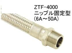 ZTF-2000SH(ストレートホース)