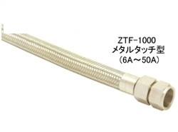 ZTF-1000PH(プライアブルホース)