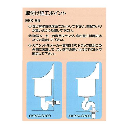 掃除流し用(壁・床兼用) ＜ESK-65＞
