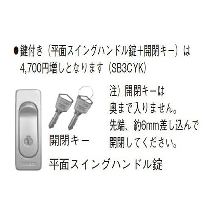 壁露出・埋込型 散水栓ボックス 鍵付き ＜SB3CYK＞