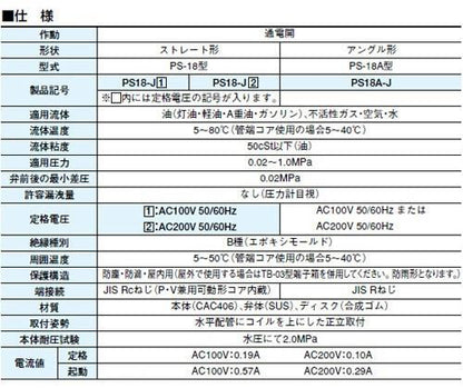 赤水防止電磁弁(ピストン式) ＜PS18-J＞