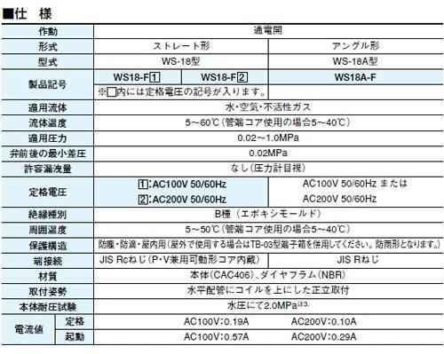 赤水防止電磁弁(ダイヤフラム式) ＜WS18-F＞
