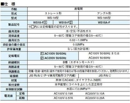 赤水防止電磁弁(ダイヤフラム式) ＜WS18-F＞