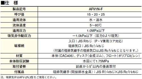 空気抜弁(水・温水用) ＜AFV1N-F＞