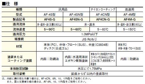 空気抜弁(水・温水用) ＜AF4CN-G＞