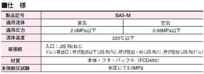 ドレンセパレータスチームトラップ(蒸気・空気用) ＜BA5-M＞