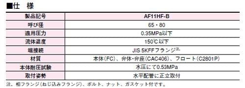 スチームトラップ ＜AF11HF-B＞