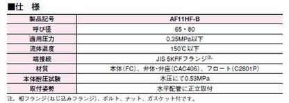 スチームトラップ ＜AF11HF-B＞