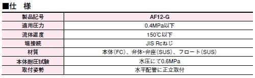 スチームトラップ ＜AF12-G＞