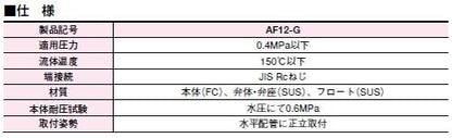 スチームトラップ ＜AF12-G＞