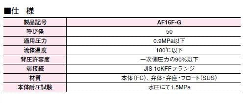 スチームトラップ ＜AF16F-G＞