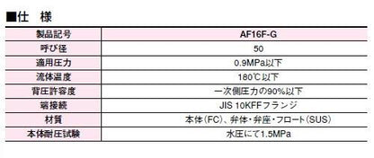 スチームトラップ ＜AF16F-G＞