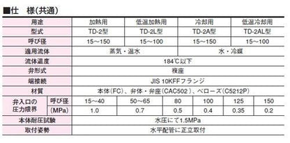 温度調整弁(液体加熱用) ＜TD2W-B＞