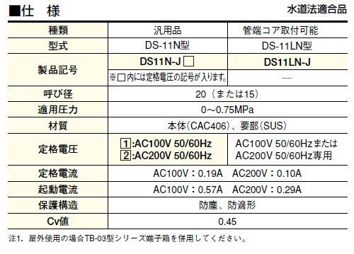 定水位弁(パイロット電磁弁シリーズ(水用) ＜DS11N-J＞