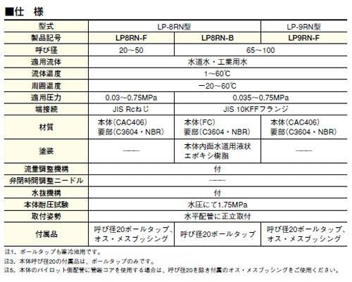 定水位弁(FVバルブシリーズ(水用、寒冷地用) ＜LP8RN-F＞