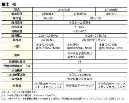 定水位弁(FVバルブシリーズ(水用、寒冷地用) ＜LP8RN-F＞