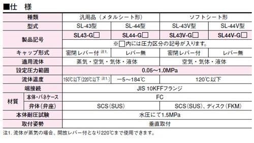 安全逃し弁(蒸気・気体・液体用) ＜SL43-G＞