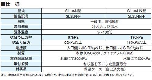 温水機器用逃し弁(水・温水用) ＜SL35HN-F＞