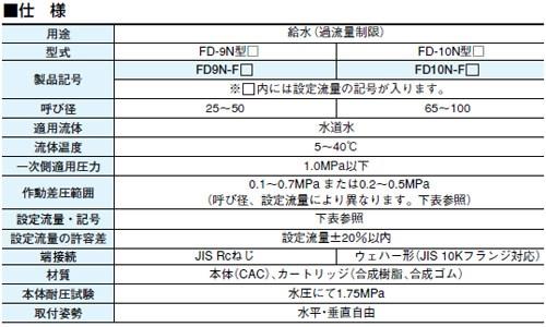 定流量弁(水用) ＜FD10N-F＞