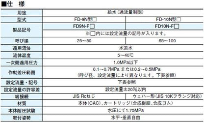 定流量弁(水用) ＜FD9N-F＞