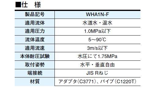 水撃防止器(ジョックレスシリーズ(水・温水用) ＜WHA1N-F＞