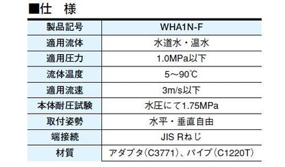 水撃防止器(ジョックレスシリーズ(水・温水用) ＜WHA1N-F＞