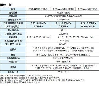 逆止減圧定流量弁 (弁慶シリーズ(水・温水用) ＜RFC44N-FLP＞