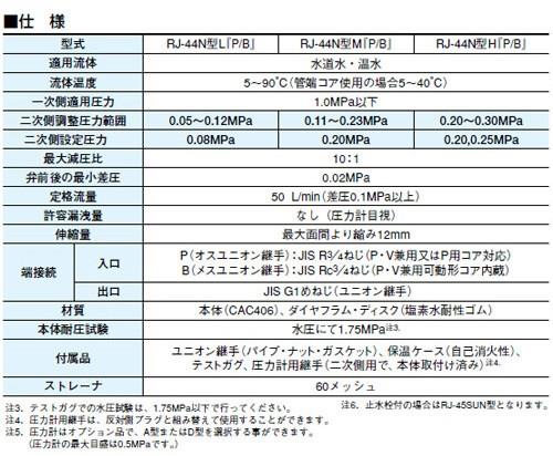 伸縮管付減圧弁 (弁慶シリーズ(水・温水用) ＜RJ44N-FMPL＞