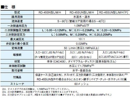 止水栓付減圧弁(弁慶シリーズ(水・温水用) ＜RD45SUN-FM＞