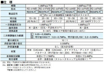 減圧弁(平静シリーズ(水・温水用) ＜RD32FN-F＞