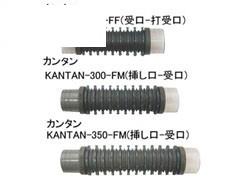 SFジョイント　接着タイプ　＜KANTAN＞