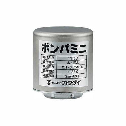 ボンパミニ(配管取付型) ＜643-602＞