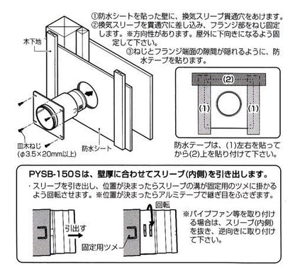 防水換気スリーブ ＜PYSB＞