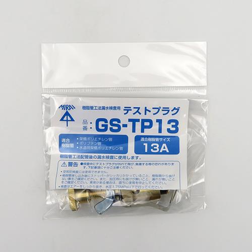 テストプラグ(樹脂管水圧検査用) ＜GS-TP＞